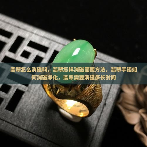 翡翠怎么消磁吗