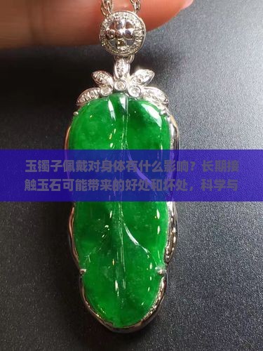 人戴玉镯子的好处和坏处