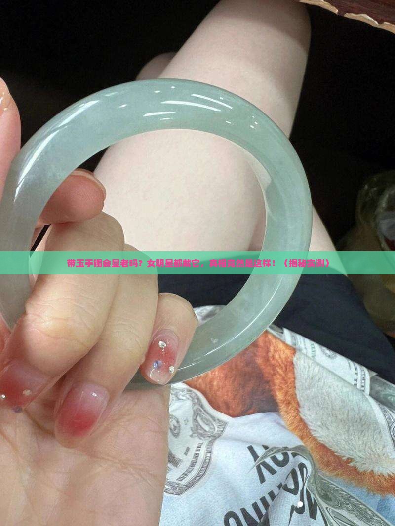带玉手镯会显老吗女
