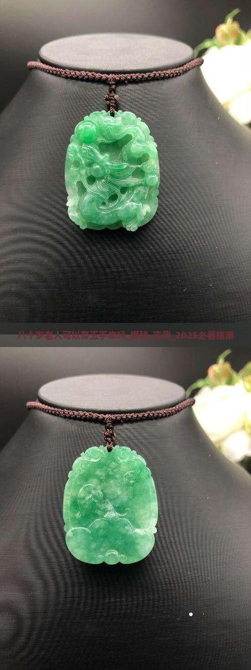 八十岁老人可以带玉手串吗