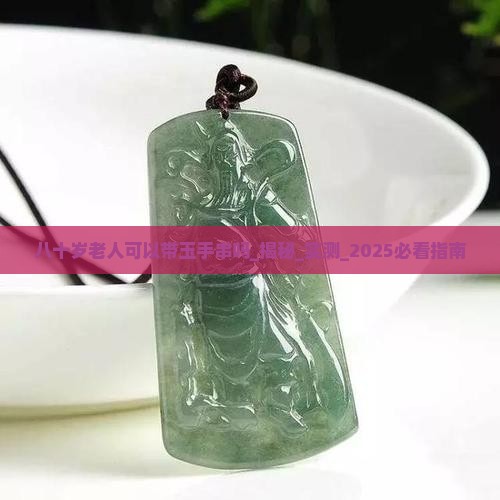八十岁老人可以带玉手串吗