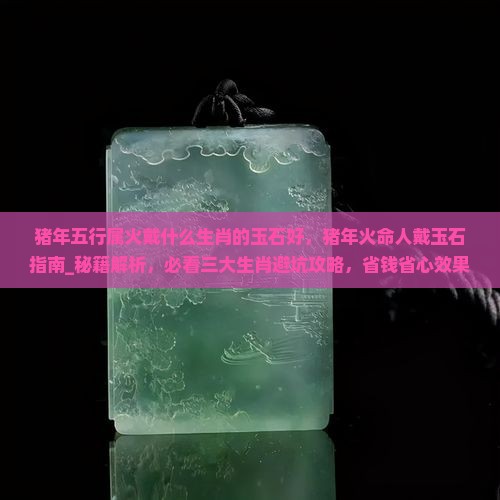 猪年五行属火戴什么生肖的玉石好