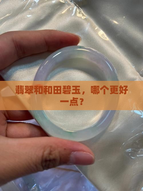 翡翠和和田碧玉哪个好一点 翡翠和和田碧玉哪个好一点