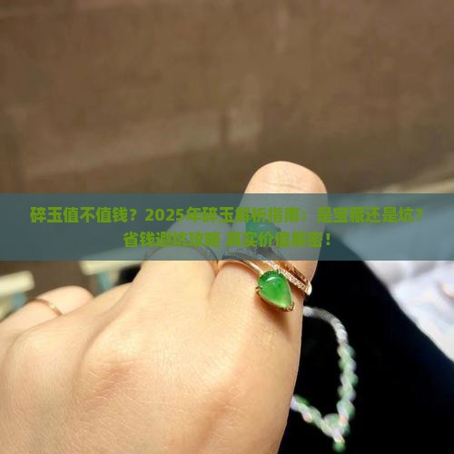 碎玉值不值钱