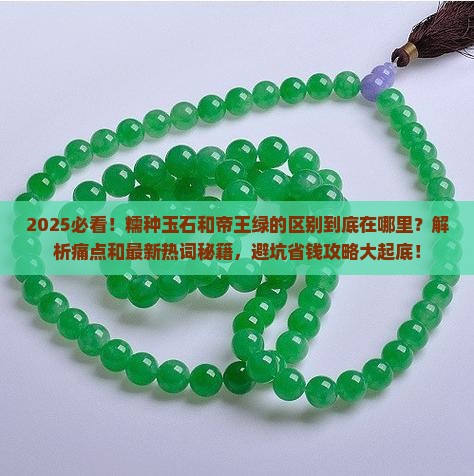 糯种玉石和帝王绿的区别