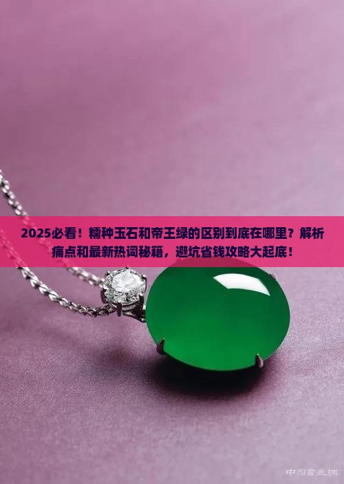 糯种玉石和帝王绿的区别