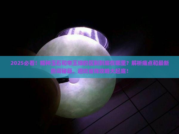 糯种玉石和帝王绿的区别