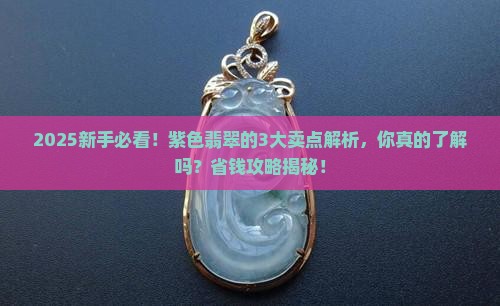 紫色翡翠的卖点