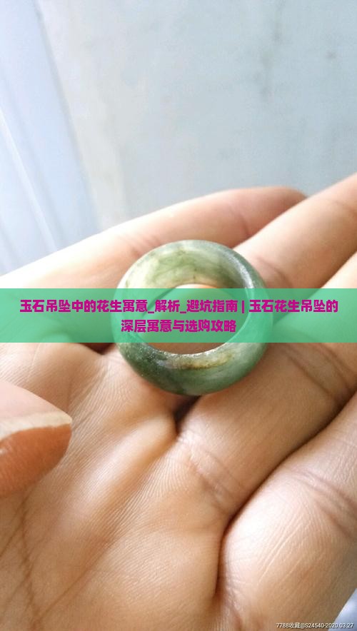 玉石吊坠中的花生寓意