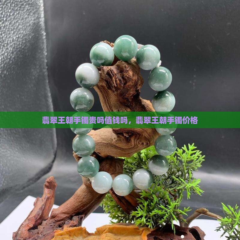 翡翠王朝手镯贵吗值钱吗