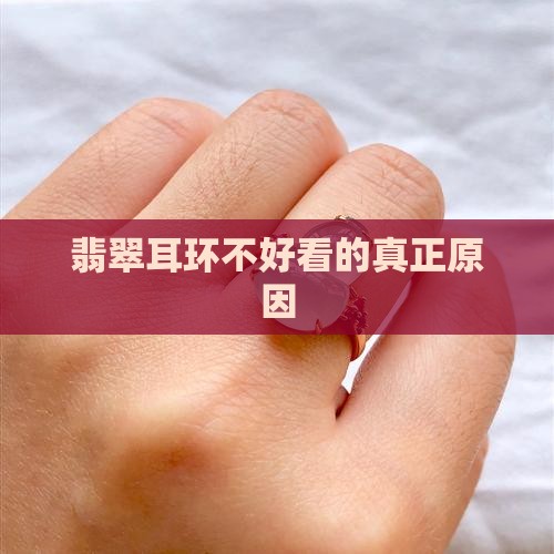 翡翠耳环不好看