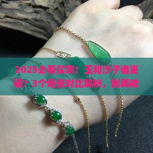 玉的硬度高还是沙子硬度高呢