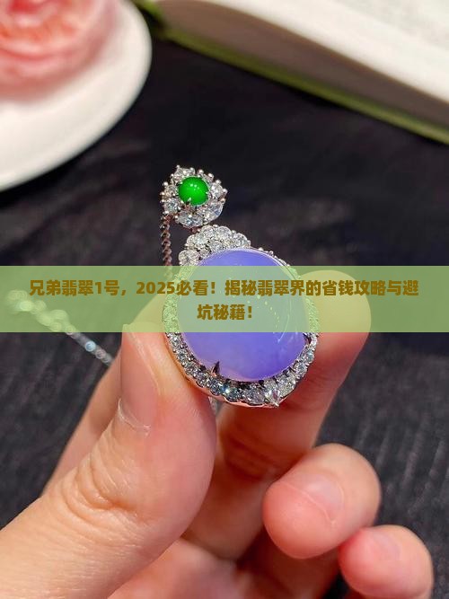兄弟翡翠1号