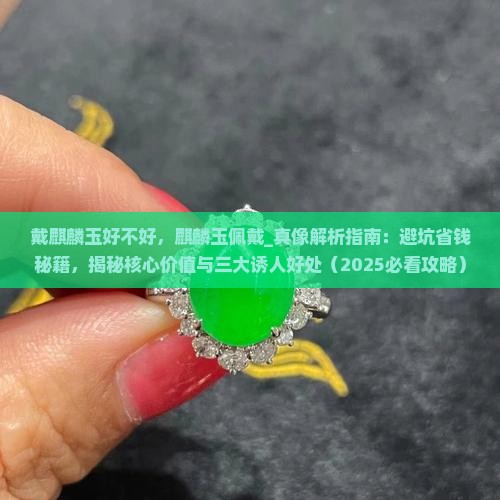戴麒麟玉好不好