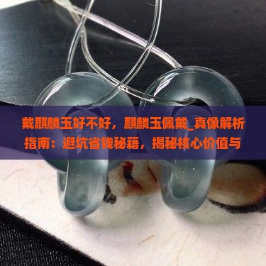 戴麒麟玉好不好