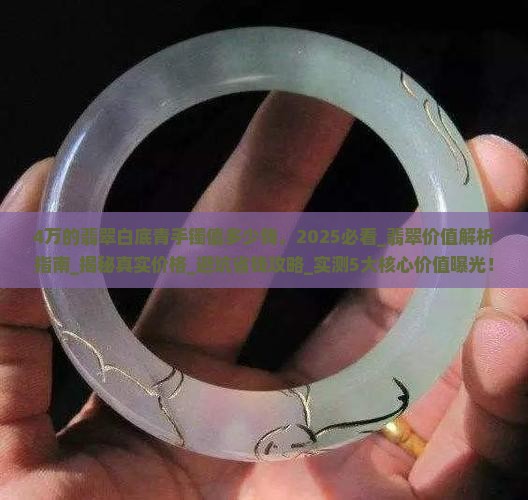 4万的翡翠白底青手镯值多少钱
