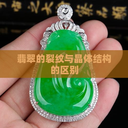 翡翠的裂纹和晶体结构有什么区别