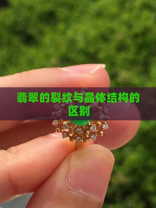 翡翠的裂纹和晶体结构有什么区别