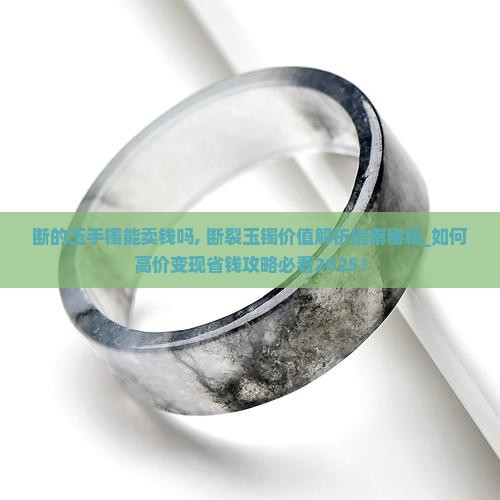 断的玉手镯能卖钱吗
