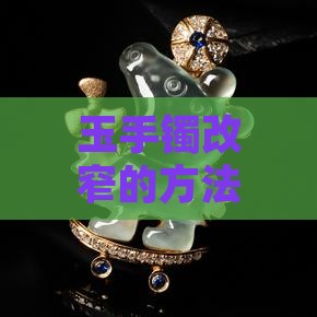 玉手镯改窄