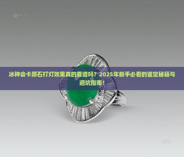 冰种会卡原石打灯效果