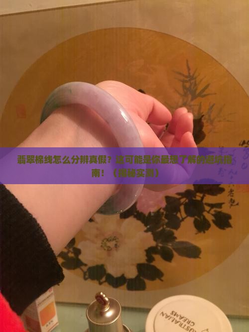 翡翠棉线怎么分辨真假