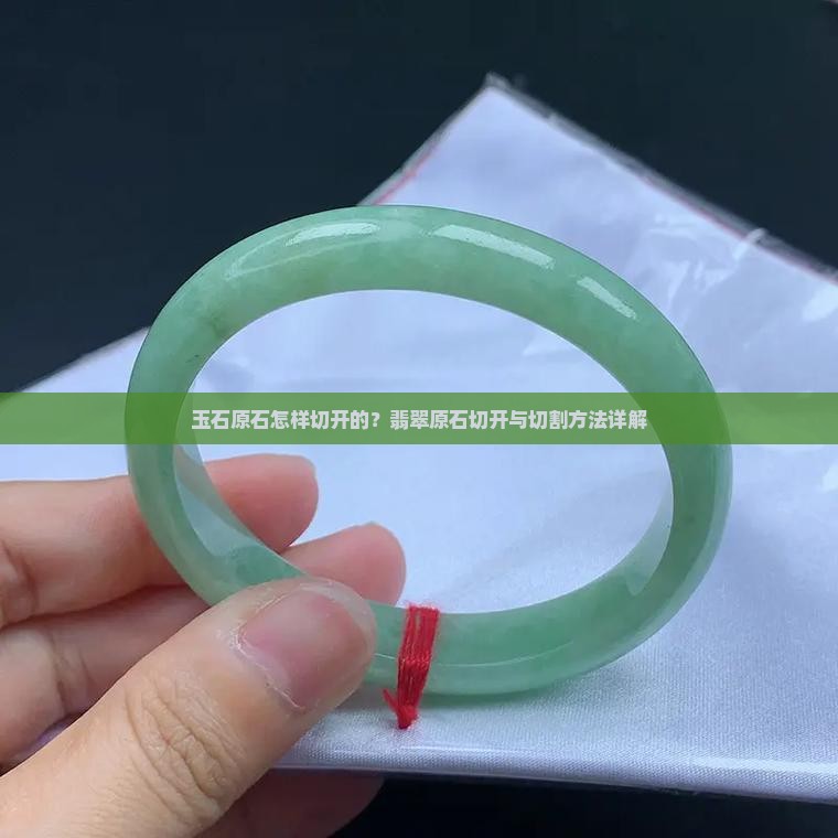 玉石的原石怎样切开的