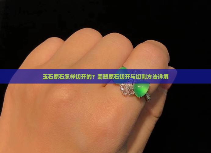 玉石的原石怎样切开的