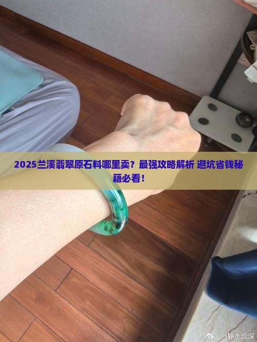 兰溪哪里卖翡翠原石料的