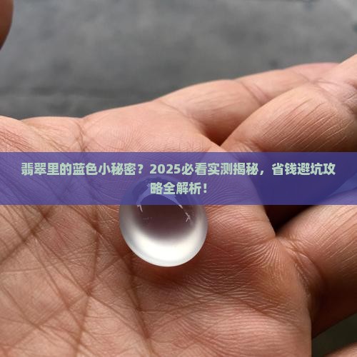 翡翠瑕疵发蓝色