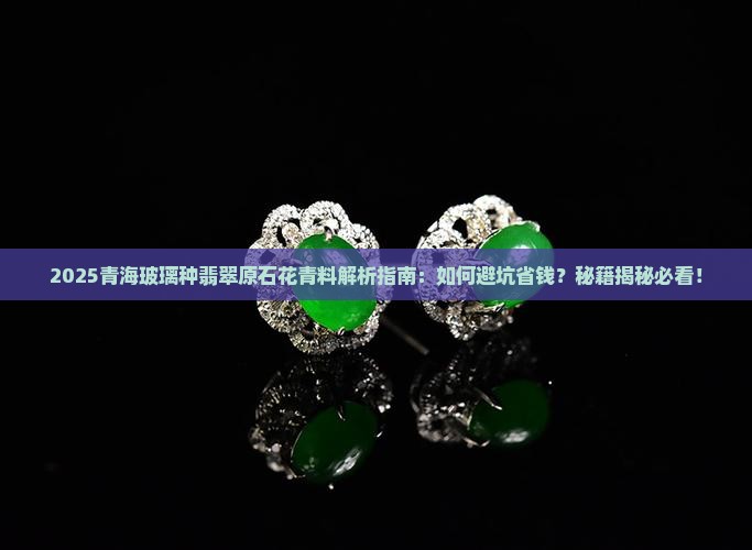 青海玻璃种翡翠原石花青料