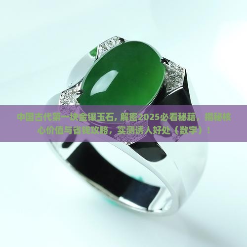 中国古代第一块金镶玉石