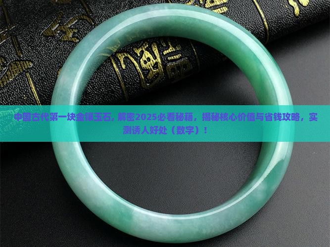 中国古代第一块金镶玉石