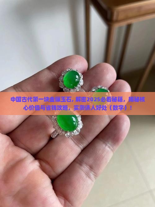 中国古代第一块金镶玉石
