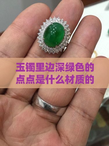 玉镯里边深绿色的点点是什么材质