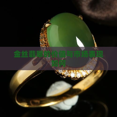 金丝绿翡翠好不好卖