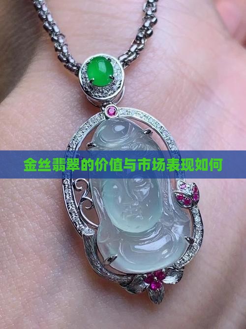 金丝绿翡翠好不好卖