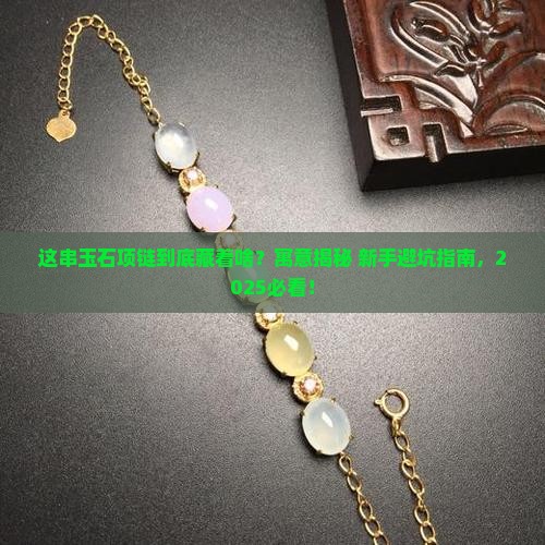 项链编织玉石寓意什么意思