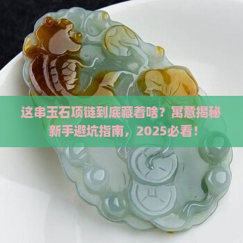 项链编织玉石寓意什么意思