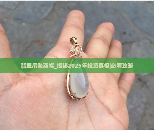 翡翠吊坠涨幅