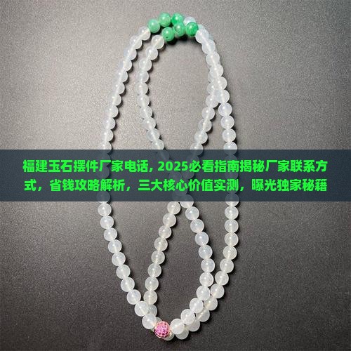 福建玉石摆件厂家电话