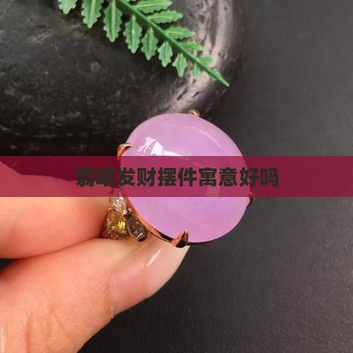 发财树搭配绿翡翠好吗