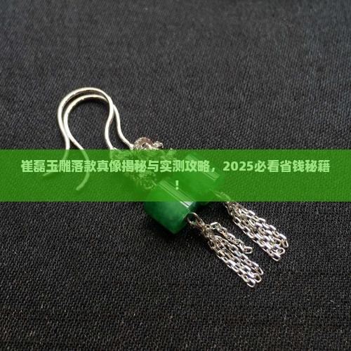 崔磊玉雕落款大全
