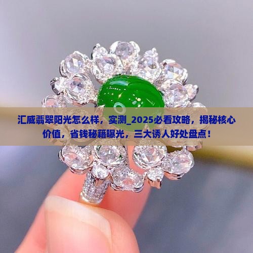 汇威翡翠阳光怎么样
