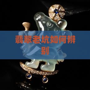 新老坑翡翠怎么辨别
