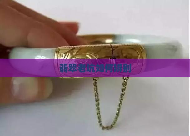 新老坑翡翠怎么辨别