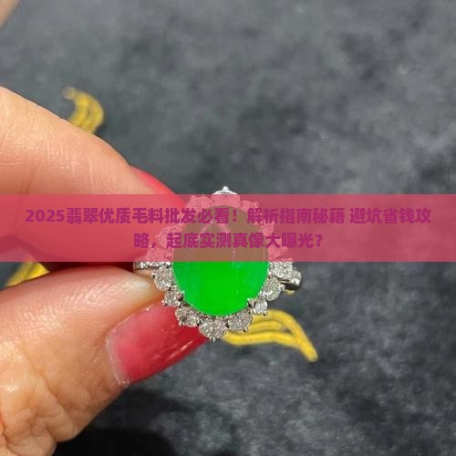 翡翠优质毛料批发