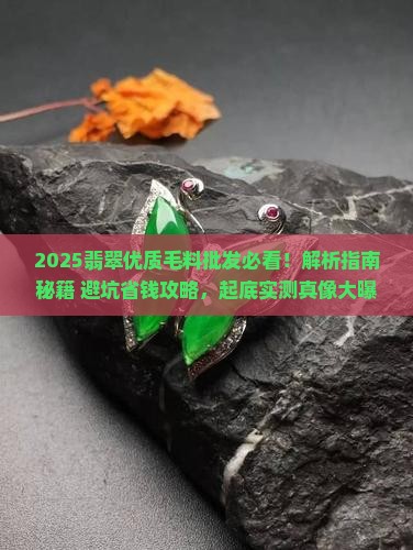 翡翠优质毛料批发