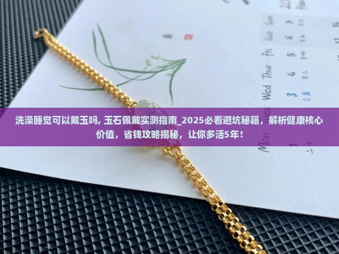 洗澡睡觉可以戴玉吗