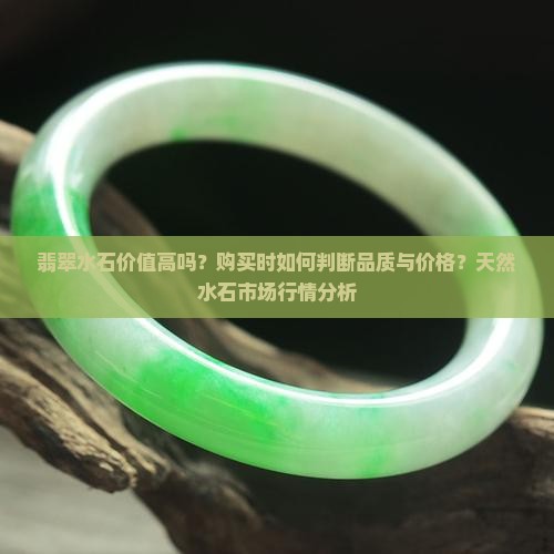 翡翠水石价值高吗知乎